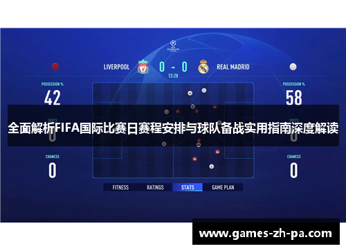 全面解析FIFA国际比赛日赛程安排与球队备战实用指南深度解读