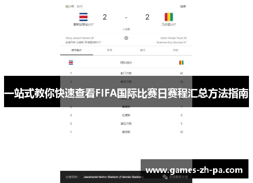一站式教你快速查看FIFA国际比赛日赛程汇总方法指南
