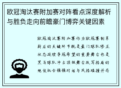 欧冠淘汰赛附加赛对阵看点深度解析与胜负走向前瞻豪门博弈关键因素