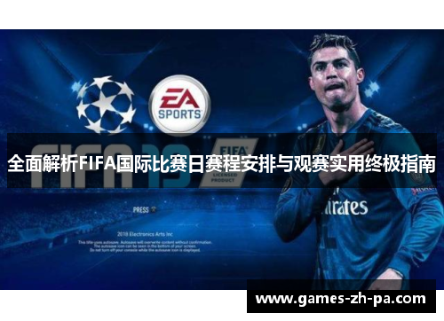 全面解析FIFA国际比赛日赛程安排与观赛实用终极指南 全面解析FIFA国际比赛日赛程安排与观赛实用终极指南