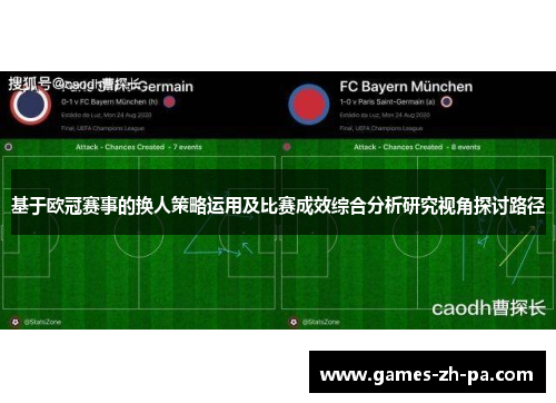 基于欧冠赛事的换人策略运用及比赛成效综合分析研究视角探讨路径