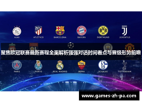 聚焦欧冠联赛最新赛程全面解析强强对话时间看点与晋级形势前瞻