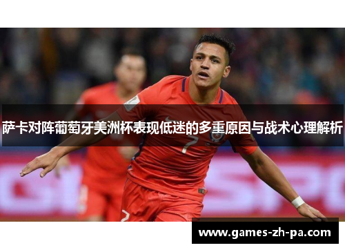 萨卡对阵葡萄牙美洲杯表现低迷的多重原因与战术心理解析