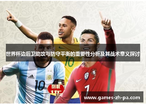 世界杯边后卫助攻与防守平衡的重要性分析及其战术意义探讨