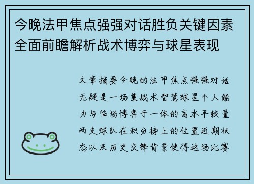 今晚法甲焦点强强对话胜负关键因素全面前瞻解析战术博弈与球星表现