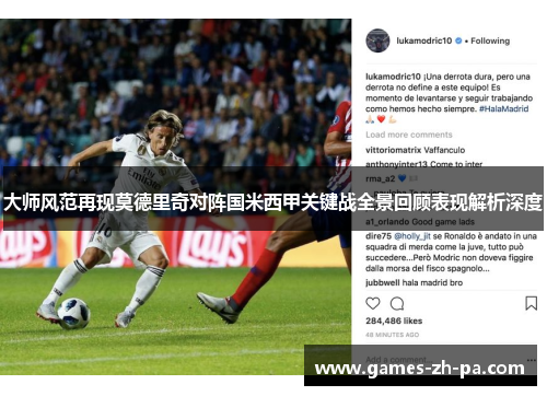 大师风范再现莫德里奇对阵国米西甲关键战全景回顾表现解析深度 大师风范再现莫德里奇对阵国米西甲关键战全景回顾表现解析深度