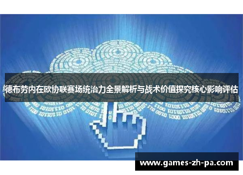 德布劳内在欧协联赛场统治力全景解析与战术价值探究核心影响评估 德布劳内在欧协联赛场统治力全景解析与战术价值探究核心影响评估
