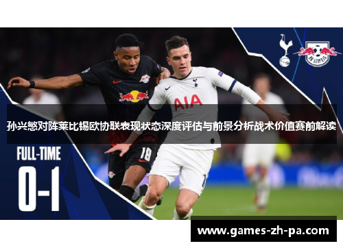 孙兴慜对阵莱比锡欧协联表现状态深度评估与前景分析战术价值赛前解读