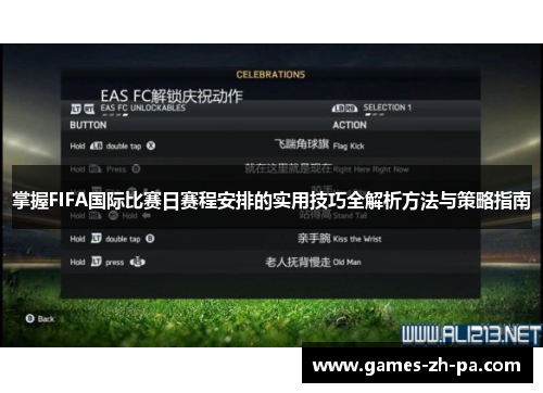 掌握FIFA国际比赛日赛程安排的实用技巧全解析方法与策略指南