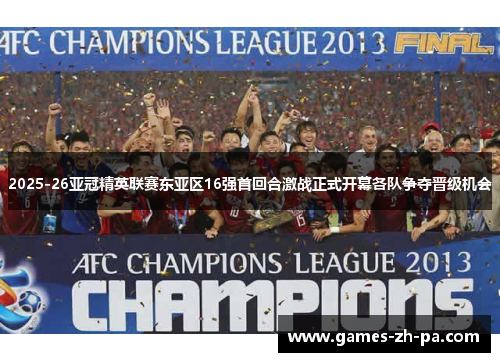2025-26亚冠精英联赛东亚区16强首回合激战正式开幕各队争夺晋级机会