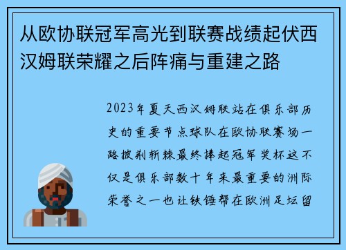 从欧协联冠军高光到联赛战绩起伏西汉姆联荣耀之后阵痛与重建之路