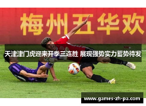 天津津门虎迎来开季三连胜 展现强势实力蓄势待发
