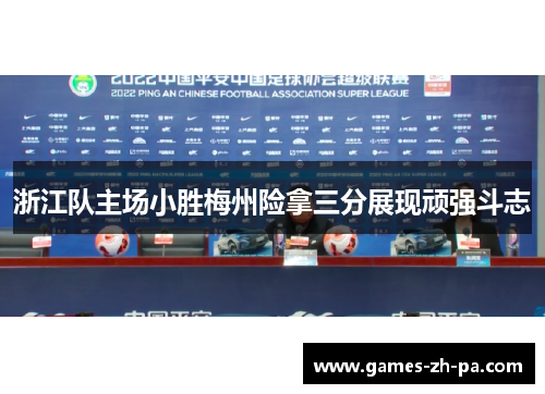 浙江队主场小胜梅州险拿三分展现顽强斗志