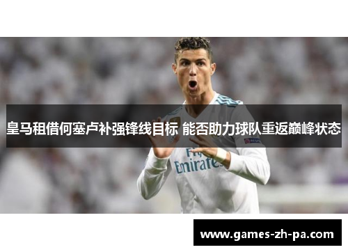 皇马租借何塞卢补强锋线目标 能否助力球队重返巅峰状态