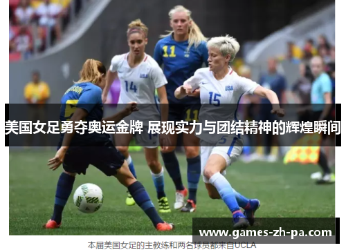 美国女足勇夺奥运金牌 展现实力与团结精神的辉煌瞬间
