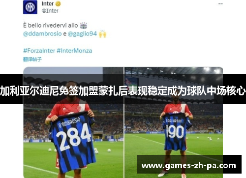 加利亚尔迪尼免签加盟蒙扎后表现稳定成为球队中场核心 加利亚尔迪尼免签加盟蒙扎后表现稳定成为球队中场核心