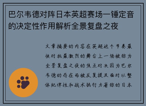 巴尔韦德对阵日本英超赛场一锤定音的决定性作用解析全景复盘之夜