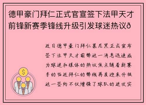 德甲豪门拜仁正式官宣签下法甲天才前锋新赛季锋线升级引发球迷热议🔥⚽
