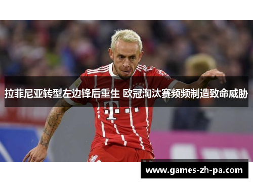 拉菲尼亚转型左边锋后重生 欧冠淘汰赛频频制造致命威胁