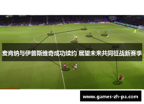 麦肯纳与伊普斯维奇成功续约 展望未来共同征战新赛季