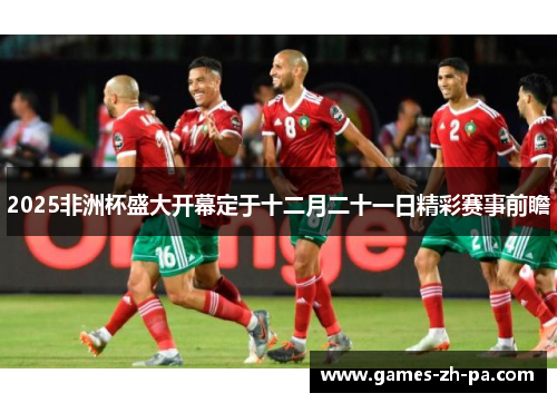 2025非洲杯盛大开幕定于十二月二十一日精彩赛事前瞻