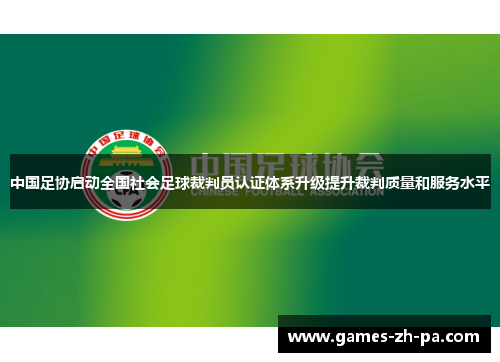 中国足协启动全国社会足球裁判员认证体系升级提升裁判质量和服务水平