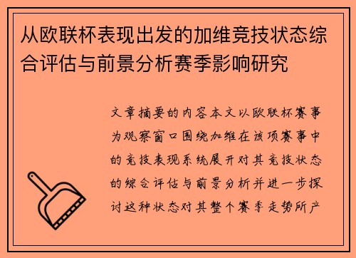 从欧联杯表现出发的加维竞技状态综合评估与前景分析赛季影响研究