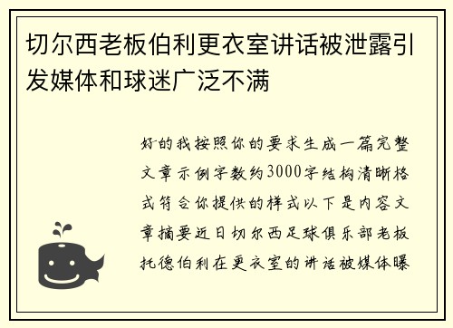 切尔西老板伯利更衣室讲话被泄露引发媒体和球迷广泛不满
