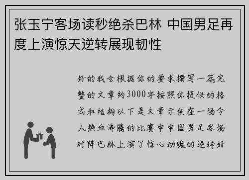 张玉宁客场读秒绝杀巴林 中国男足再度上演惊天逆转展现韧性