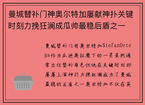 曼城替补门神奥尔特加屡献神扑关键时刻力挽狂澜成瓜帅最稳后盾之一