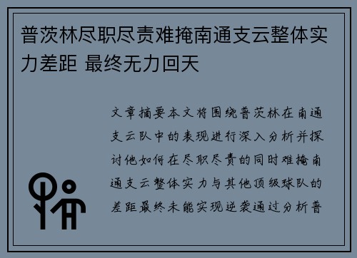 普茨林尽职尽责难掩南通支云整体实力差距 最终无力回天