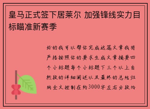 皇马正式签下居莱尔 加强锋线实力目标瞄准新赛季