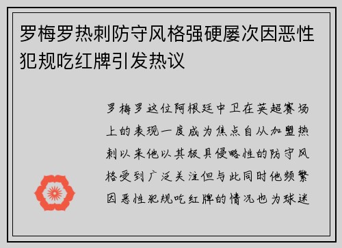 罗梅罗热刺防守风格强硬屡次因恶性犯规吃红牌引发热议