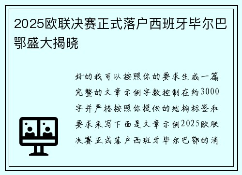 2025欧联决赛正式落户西班牙毕尔巴鄂盛大揭晓