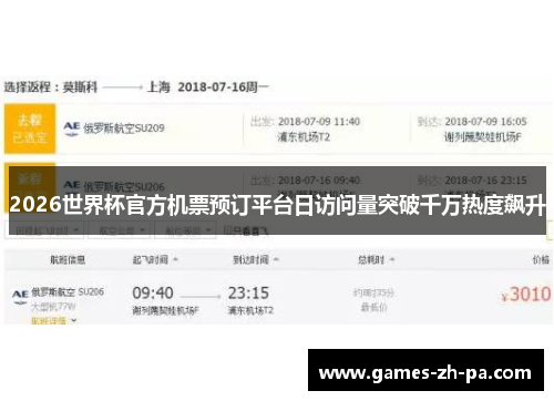 2026世界杯官方机票预订平台日访问量突破千万热度飙升