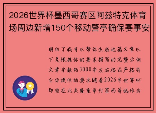 2026世界杯墨西哥赛区阿兹特克体育场周边新增150个移动警亭确保赛事安全