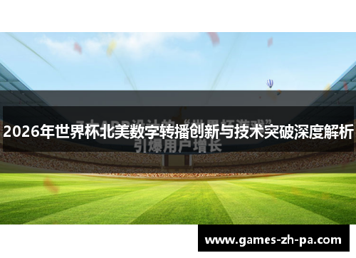 2026年世界杯北美数字转播创新与技术突破深度解析