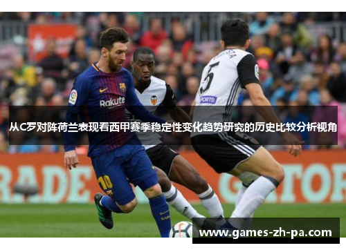 从C罗对阵荷兰表现看西甲赛季稳定性变化趋势研究的历史比较分析视角