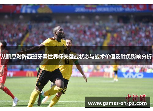 从凯恩对阵西班牙看世界杯关键战状态与战术价值及胜负影响分析