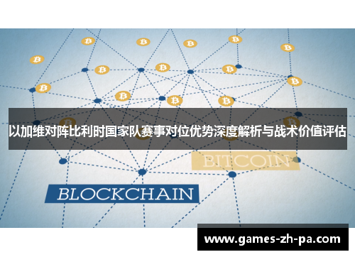 以加维对阵比利时国家队赛事对位优势深度解析与战术价值评估