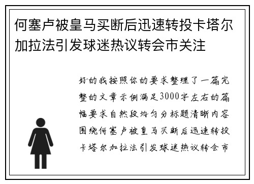 何塞卢被皇马买断后迅速转投卡塔尔加拉法引发球迷热议转会市关注