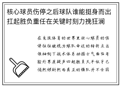 核心球员伤停之后球队谁能挺身而出扛起胜负重任在关键时刻力挽狂澜