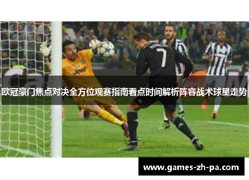 欧冠豪门焦点对决全方位观赛指南看点时间解析阵容战术球星走势