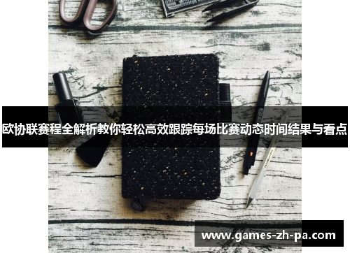 欧协联赛程全解析教你轻松高效跟踪每场比赛动态时间结果与看点