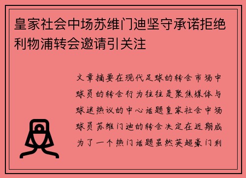 皇家社会中场苏维门迪坚守承诺拒绝利物浦转会邀请引关注 皇家社会中场苏维门迪坚守承诺拒绝利物浦转会邀请引关注