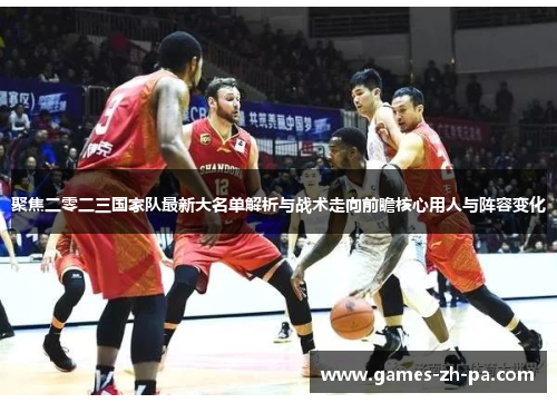 聚焦二零二三国家队最新大名单解析与战术走向前瞻核心用人与阵容变化