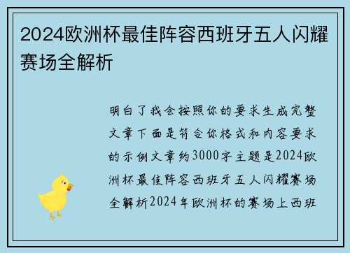 2024欧洲杯最佳阵容西班牙五人闪耀赛场全解析