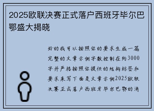 2025欧联决赛正式落户西班牙毕尔巴鄂盛大揭晓
