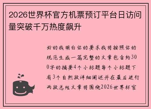 2026世界杯官方机票预订平台日访问量突破千万热度飙升 2026世界杯官方机票预订平台日访问量突破千万热度飙升