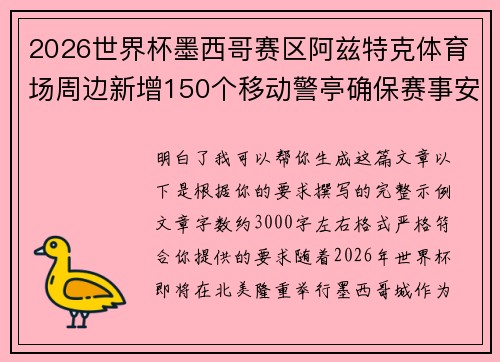 2026世界杯墨西哥赛区阿兹特克体育场周边新增150个移动警亭确保赛事安全